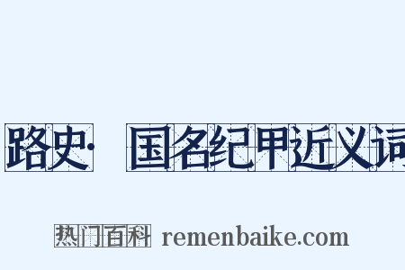 路史·国名纪甲近义词是什么意思的图片